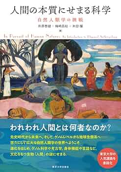 人間の本質にせまる科学: 自然人類学の挑戦 | 井原 泰雄, 梅﨑